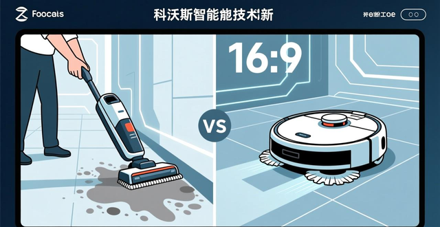 2025年科沃斯智能机器人凭啥在滚筒洗地领域称霸？靠俩技术