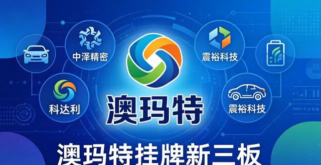 冲压机床厂家澳玛特挂牌新三板 客户含新能源车企