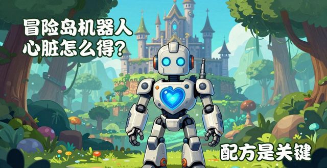 冒险岛机器人心脏怎么得？配方是关键