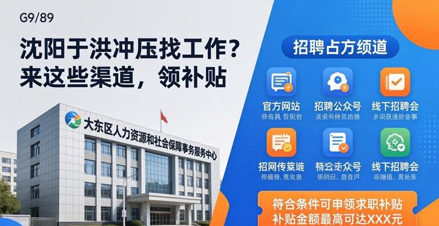 高校毕业生在沈就业创业补贴_沈阳于洪冲压找工作_沈阳找工作渠道