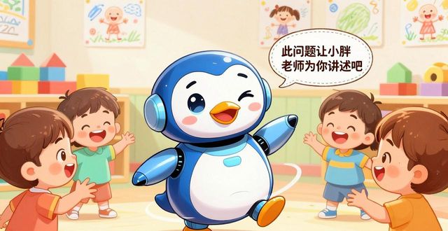幼儿园人工智能课程小胖机器人_青岛即墨通济新经济区中心幼儿园小胖机器人_小胖智能机器人官网