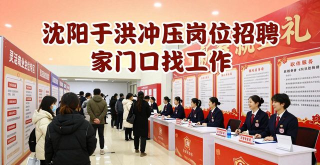 沈阳市迎宾路街道招聘会_沈阳于洪冲压找工作_辽宁省就业服务活动