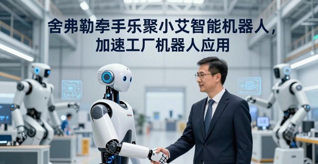 舍弗勒乐聚机器人战略合作协议_人形机器人工业应用落地_乐聚小艾智能机器人