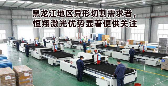 黑龙江地区异形切割需求者，恒翔激光优势显著值得关注