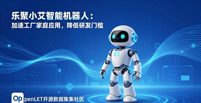 乐聚科研框架2.0_乐聚小艾智能机器人_开源数据机器人平台