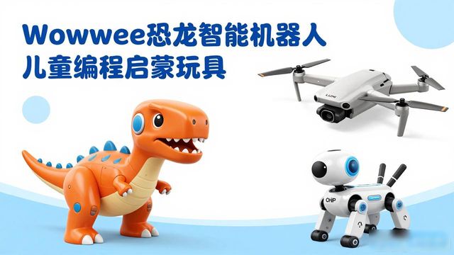 wowwee 恐龙智能机器人_WowWee COJI编程机器人 emoji编程语言儿童玩具_WowWee LUMI无人机简易操控无人机游戏