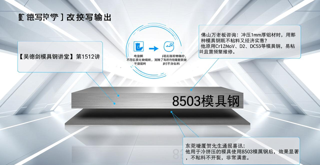 冲压铝材总粘料还开裂？这款8503模具钢不粘料不开裂超好用