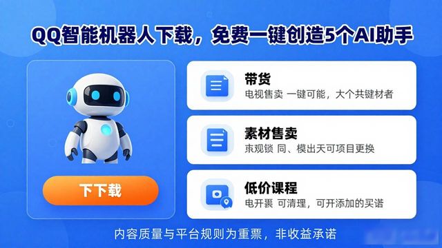 qq智能机器人下载_QQ实名用户OpenClaw接入指南_OpenClaw机器人创建教程