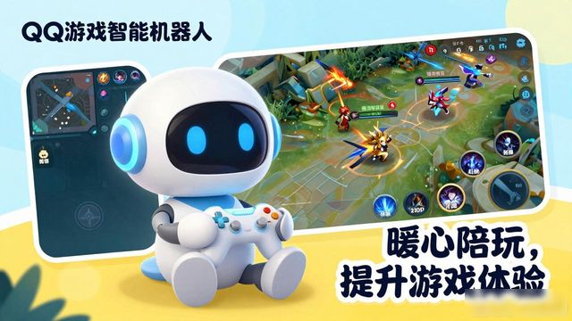 腾讯智能机器人功能介绍_王者英雄机器人陪玩_qq游戏智能机器人