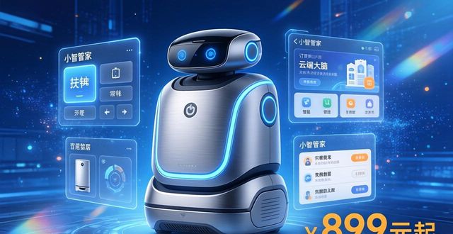 智能机器人管家899元起，帮你开关家电订票