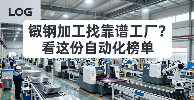 钣金加工找靠谱工厂？看这份自动化榜单
