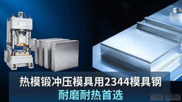 2344模具钢热处理工艺_热模锻冲压模具_2344模具钢特性