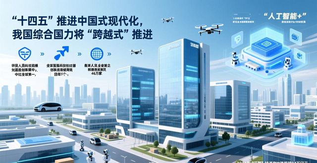 “十四五”推进中国式现代化，我国综合国力将“跨越式”推进