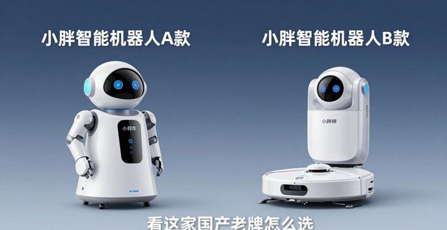北京进化者机器人科技有限公司_服务机器人发展元年_小胖智能机器人哪款好