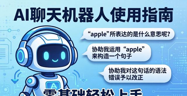 零基础入门指南_手机智能机器人聊天_AI聊天机器人使用教程
