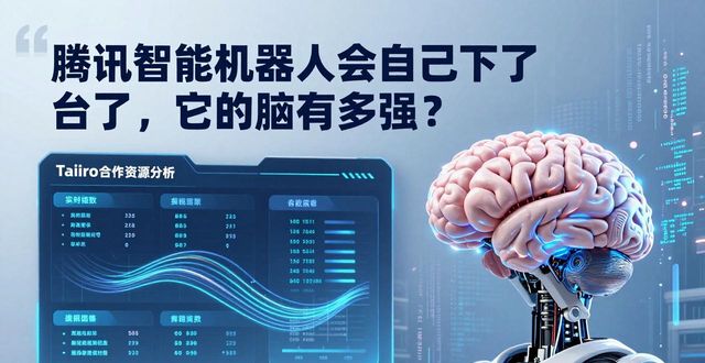 腾讯智能机器人会自己下台了，它的大脑有多强？