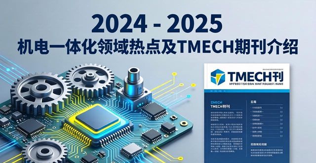 2024 - 2025机电一体化领域热点及TMECH期刊介绍