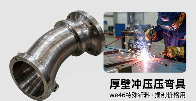 沧州禹拓管道：厚壁冲压弯头质量高，价格合理，焊接方法多样