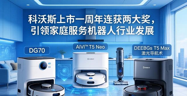 科沃斯上市一周年连获两大奖，引领家庭服务机器人行业发展