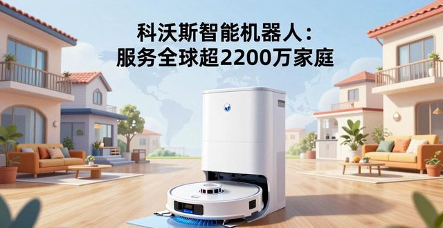 科沃斯智能机器人：服务全球超2200万家庭，探索家用机器人新体验