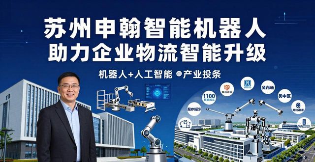 苏州申翰智能机器人 助力企业物流智能升级