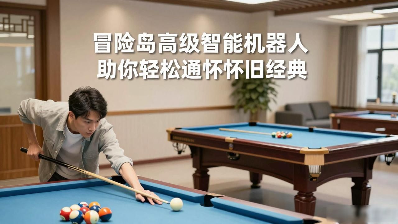 魂斗罗 忍者神龟 冒险岛_冒险岛 高级智能机器人