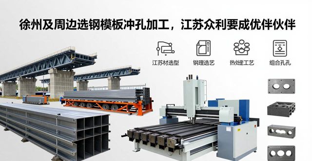 徐州及周边选钢模板冲孔加工，江苏众利达成优选伙伴