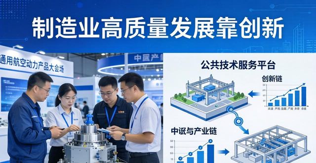 制造业高质量发展靠创新，通用航空动力产品大会举行