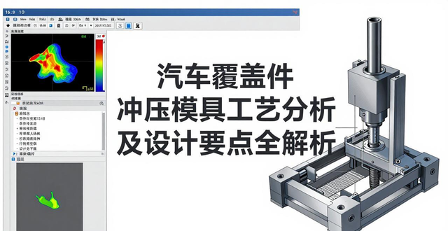 汽车覆盖件冲压模具工艺分析及设计要点全解析