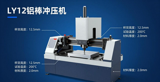 LY12铝板冲压必看 高温杯突值如何影响成形性能