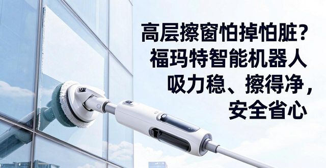 高层擦窗机器人推荐_福玛特智能机器人_擦窗机器人选购技巧