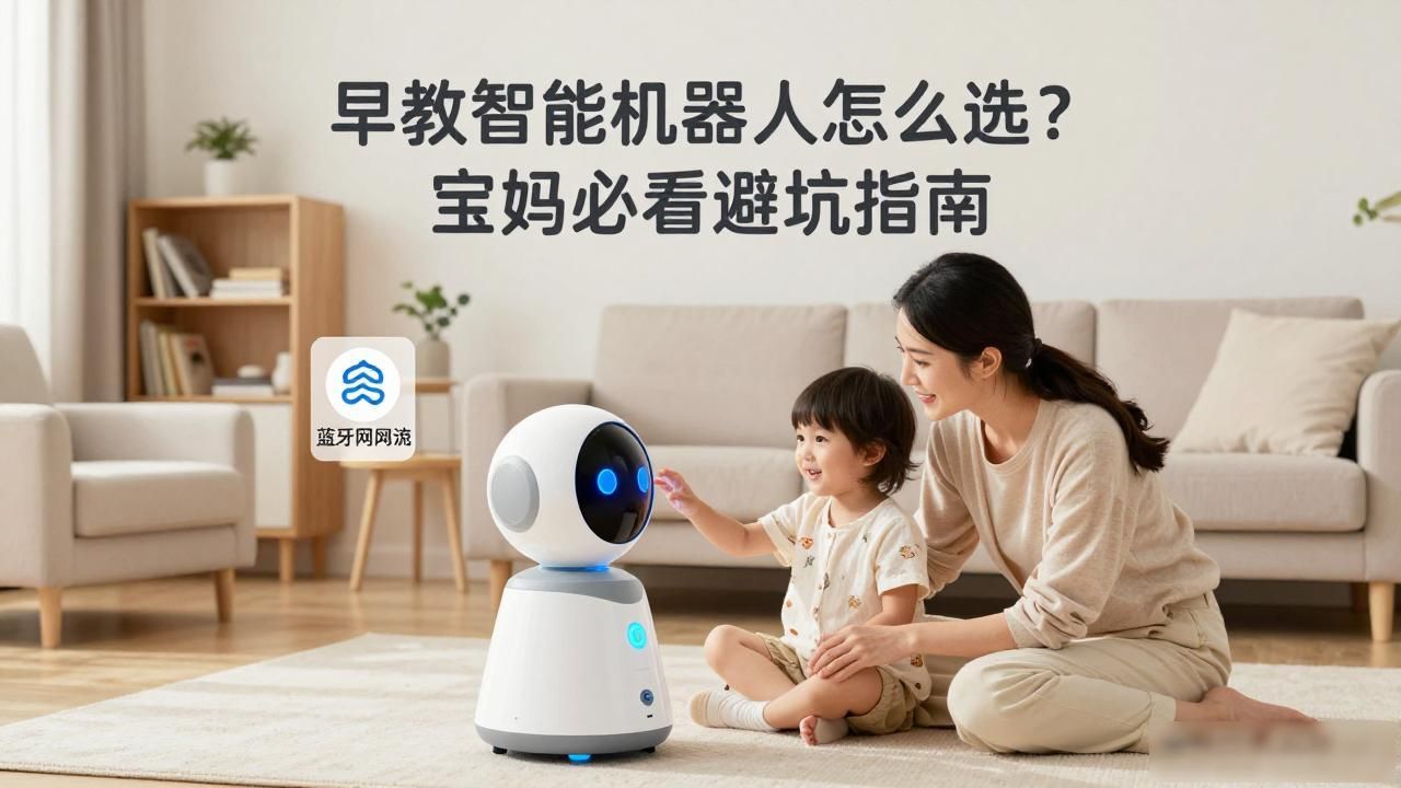 智能早教玩具推荐_早教机器人选购指南_早教智能机器人